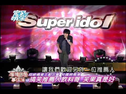 【完全娛樂】20110627超級偶像主動出擊 校園掀風潮