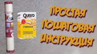 видео: Стеклохолст под покраску. Простой метод поклейки картинка: Стеклохолст под покраску. Простой метод поклейки