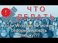 Что делать, если Windows не удаётся завершить форматирование???