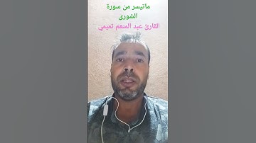 آيات بينات من سورة الشورى بصوت القارئ عبدالمنعم تميمي #القرآن_الكريم #تلاوة_خاشعة #اكسبلور #اذكروا_