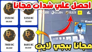 طريقه الحصول علي (شدات)  في ببجي لايت😍|pubg mobile lite