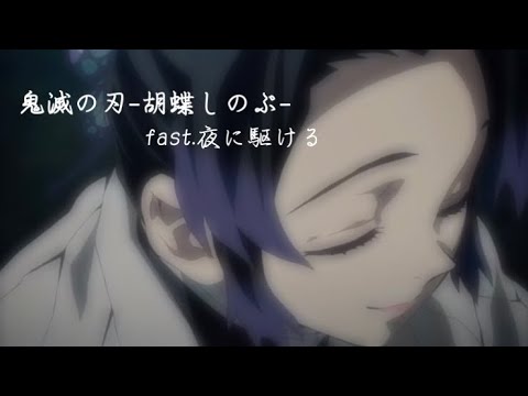 【MAD】鬼滅の刃-胡蝶しのぶ-×夜に駆ける 　(イヤホン推奨)