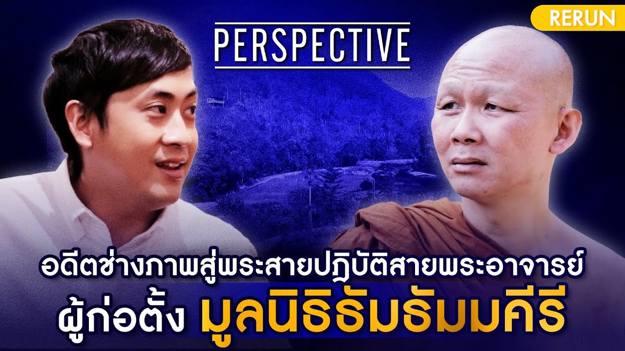 พระอาจารย์ชาคิโน   อดีตช่างภาพสู่พระสายปฎิบัติสายพระอาจารย์ | PERSPECTIVE RERUN EP14/2019