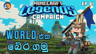 World එක බේර ගමු | Minecraft Legends Campaign Sinhala Ep 01