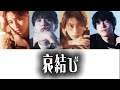 哀結び
