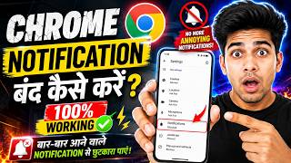 Chrome Notifications बंद करने का सही तरीका | How to Stop Chrome Notification