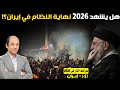 لماذا يراهن العالم الآن على سقوط النظام الإيراني 5 أسباب و3 سيناريوهات محتملة لماذا يراهن العالم الآن على سقوط النظام الإيراني 5 أسباب و3 سيناريوهات محتملة