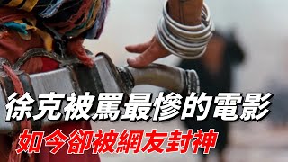 徐克最爛的一部電影，因為它10年不敢碰武俠，如今卻被網友封神！