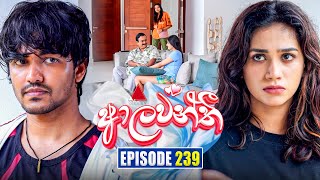 Aalawanthi (ආලවන්තී) | Episode 239 | 29th October 2025 | Sirasa TV