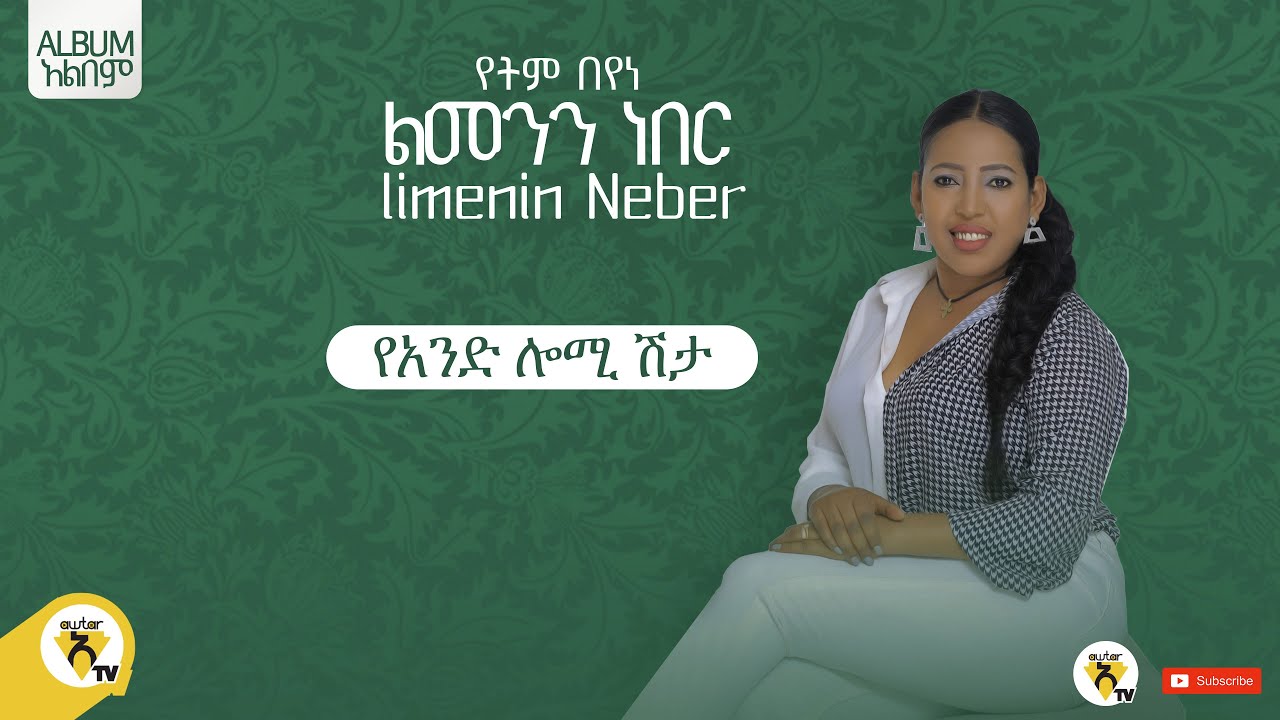 Awtar Tv - Yetem Beyene - | የትም በየነ - የአንድ ሎሚ ሽታ  - New Ethiopian Music 2022 (Official Audio )