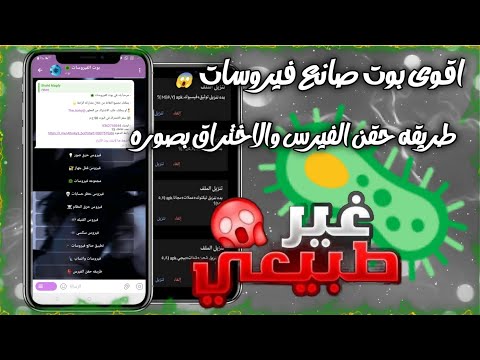 تست اقوى بوت فيروسات حرق وكراش نسخ الواتساب 2025 محاربه الابتزاز الالكتروني شاهد قبل الحذف