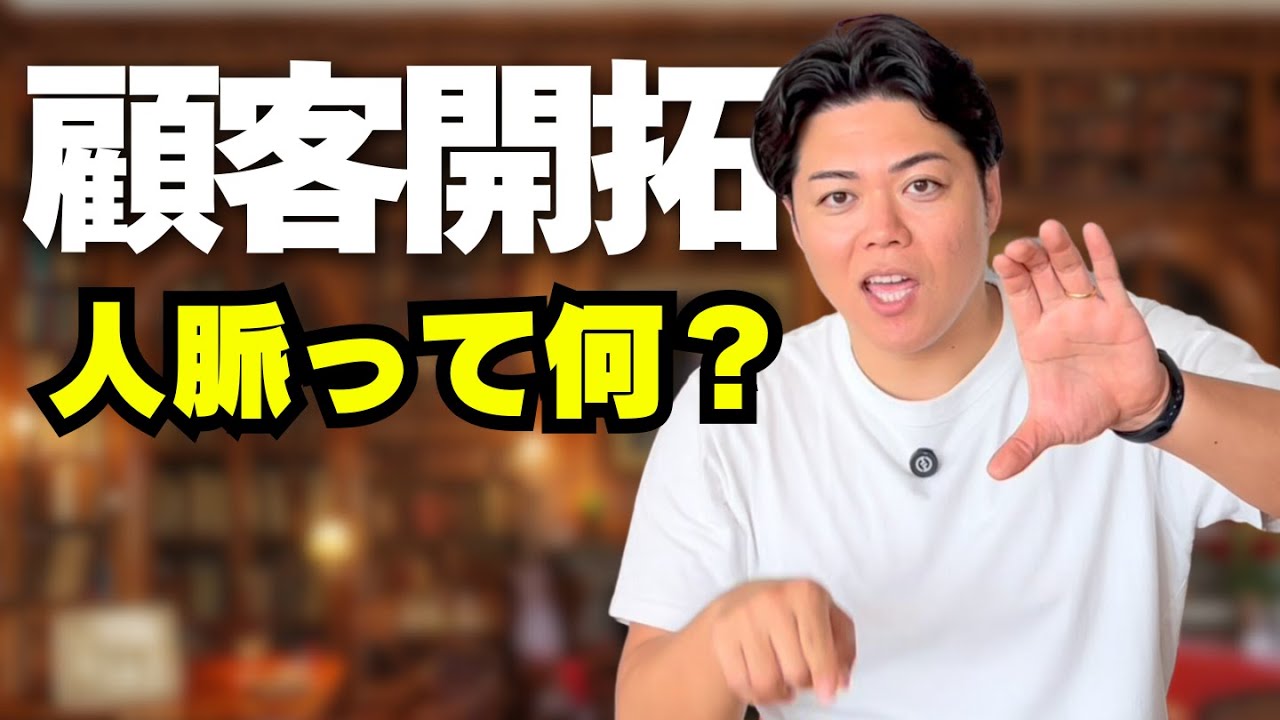 【営業】人脈とは？ - 第1306回