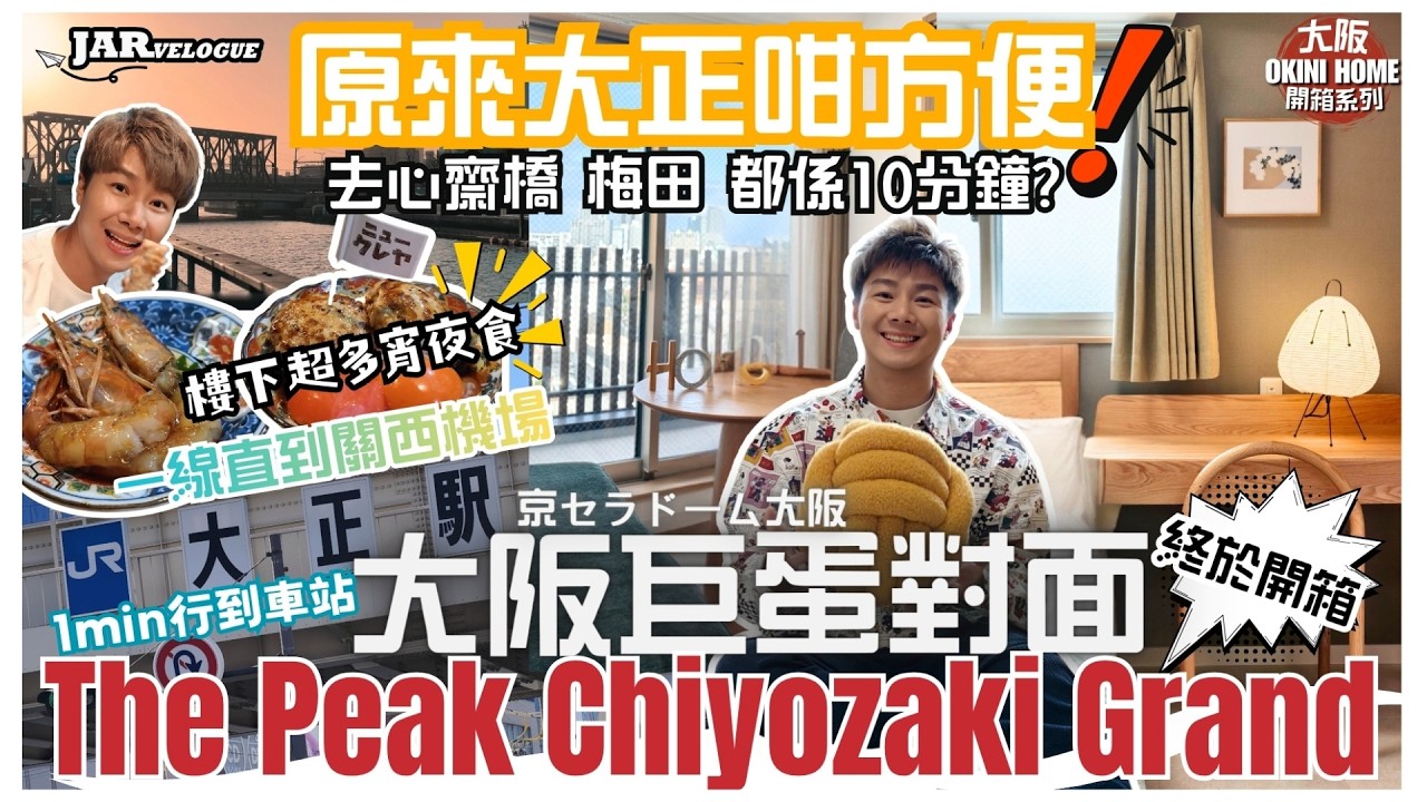【大阪OKINI Home系列】|去大阪私心推薦住大正 |去心齋橋/梅田都係10分鐘?|5分鐘環狀線到通天閣|The Peak Chiyozaki Grand行1min到車站|樓下超多宵夜食|有彩蛋| 縮圖
