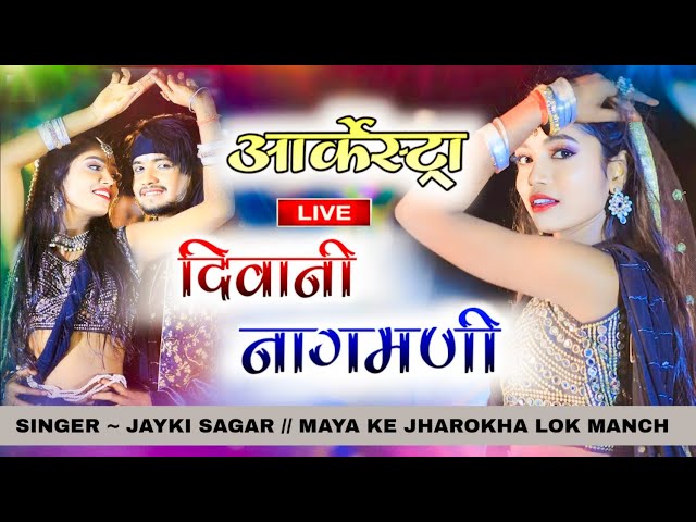 TOLA DEHU RE MUNDRI दिवानी नागमणी // आर्केस्ट्रा // arkestra song //SINGER JAYKI SAGAR & BABLY YADAV class=