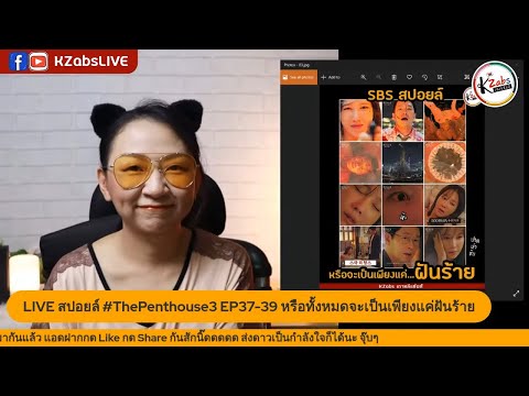LIVE สปอยล์ The Penthouse 3 EP37-39 หรือทั้งหมดจะเป็นเพียงแค่ฝันร้าย