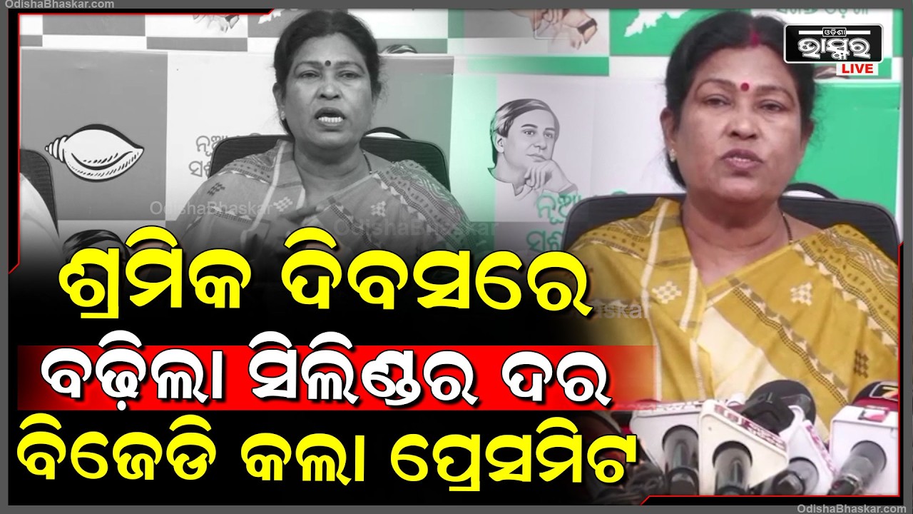 ଶ୍ରମିକ ଦିବସରେ ବଢ଼ିଲା ସିଲିଣ୍ଡର ଦର ବିଜେଡି କହିଲା ଏହା ଏକ ନିନ୍ଦନୀୟ ଘଟଣା