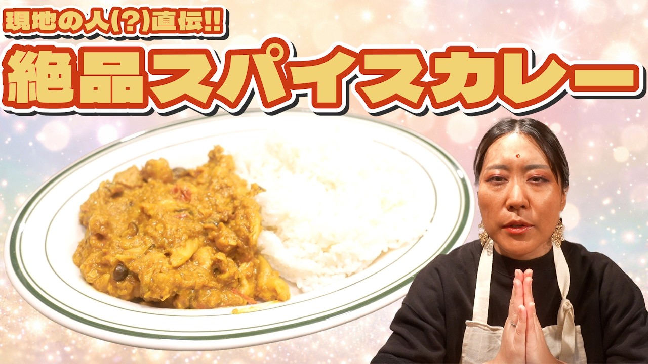【付き合ってはいけない3C】スパイスカレー作りを現地の人(？)に教えてもらったら感動した！！前編【RAYSAコラボ】