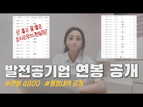 발전공기업 연봉 통장내역 공개 연봉TOP 공기업이라지만 퇴사한 이유 오지근무의 현실 