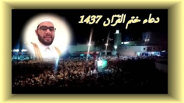 دعاء ختم القرآن الكريم للقارئ الشيخ ياسين كصوان | ليلة 27 رمضان 1437