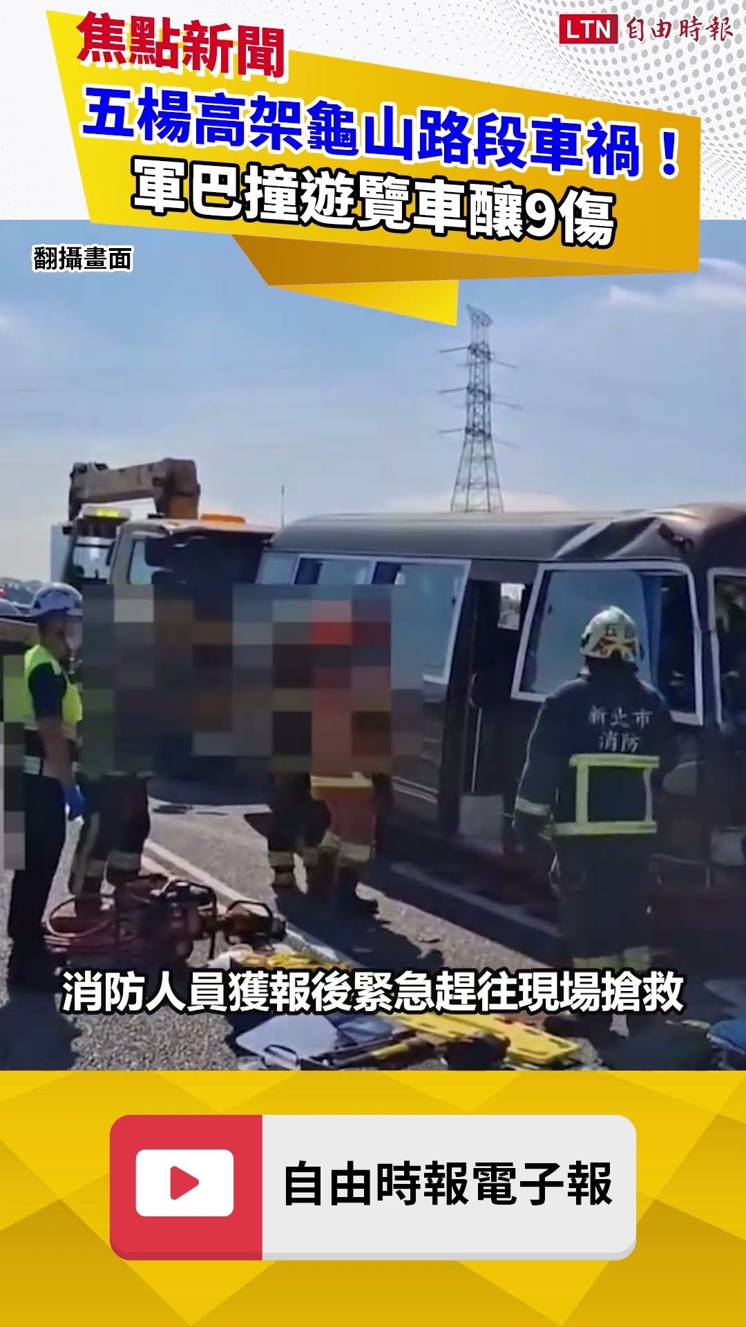 五楊高架龜山路段車禍！ 軍巴撞遊覽車釀9傷 女駕駛脫困送醫