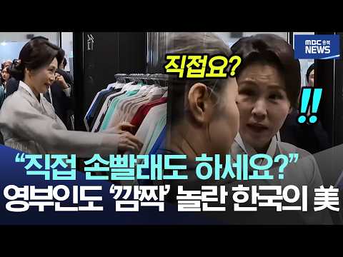 "직접 손빨래도 하세요?", 영부인도 '깜짝' 놀란 한국의 美
