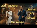 بعيش تامر حسني جاز موسيقى فقط ساكس Baeesh Tamer Hosny Jazz Sax Version Instrumental 