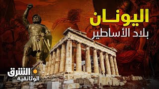 التراث العالمي | اليونان.. بلاد الأساطير مازال تراثها مصدر إلهام للبشرية  الشرق الوثائقية