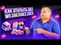 Как открыть пункт выдачи заказов Wildberries в 2023 году: пошаговая инструкция