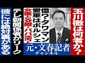 No.048 元文春記者が見た玉川徹の正体