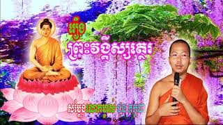 Khmer Dhamma Talk Khmer Buddhist Talk រឿង ព្រះវង្គិស្សត្ថេរ  Choun Kakada Choun Kakada 2018