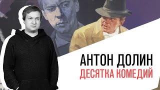 «Кинопробы» - Десятка комедий от Антона Долина