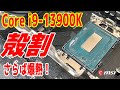 【さらば爆熱】Core i9-13900Kを殻割!液体金属でマイナス〇℃?手順も解説!【Delid】