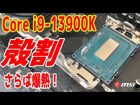 【さらば爆熱】Core i9-13900Kを殻割！液体金属でマイナス〇℃？手順も解説！【Delid】