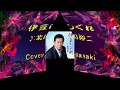伊豆しぐれ/北川裕二Cover:sasaki