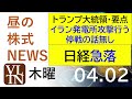 トランプ大統領演説の要点。イラン発電所攻撃行う。停戦の話無し。日経急落。2026年4月２日（木）～明日上がる株最新の日本株情報。高配当株の株価やデイトレ情報～