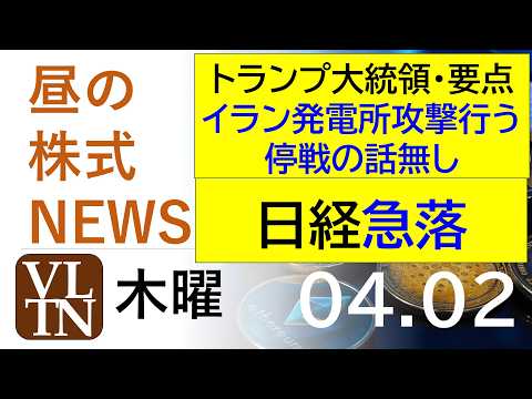トランプ大統領演説の要点。イラン発電所攻撃行う。停戦の話無し。日経急落。2026年4月２日（木）～明日上がる株最新の日本株情報。高配当株の株価やデイトレ情報～