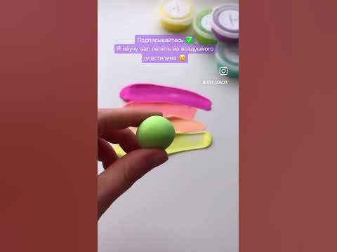 Лепка из воздушного пластилина - это легко и увлекательно 😉 - YouTube
