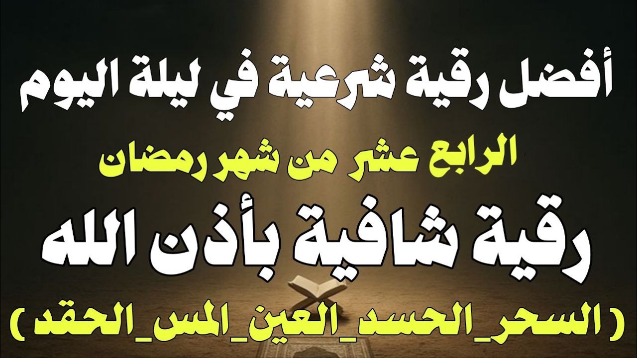 أقوي رقية في ليلة الرابع عشر من شهر رمضان لمنع تجديد الأسحار و رد السحر على الساحر و استخراج المس
