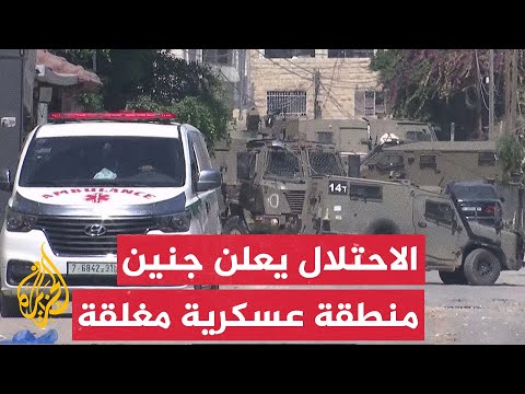 مراسل الجزيرة: قوات الاحتلال الإسرائيلي تعلن مخيم جنين منطقة عسكرية مغلقة