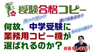 難関校に合格した子のコピー機活用術と知られていない印刷コストの話～受験合格コピーって実際どうよ～