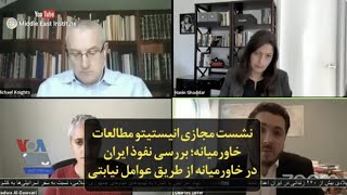 نشست مجازی انیستیتو مطالعات خاورمیانه؛ بررسی نفوذ ایران در خاورمیانه از طریق عوامل نیابتی