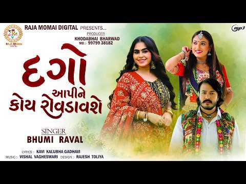 Dago Aapine Koy Rovdavshe - Bhumi Raval | New Gujarati Song | Sad Song 2026 | Rajamomai Digital
