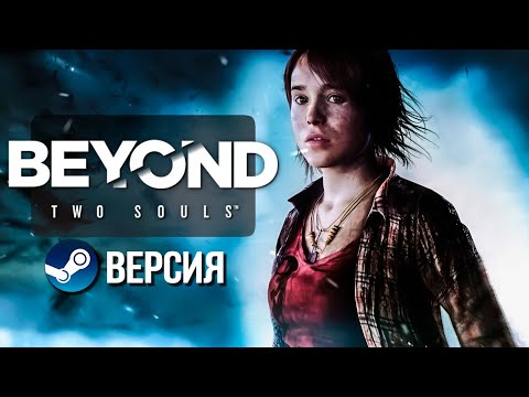 Видео: Beyond: Two Souls ► Прохождение Steam версии