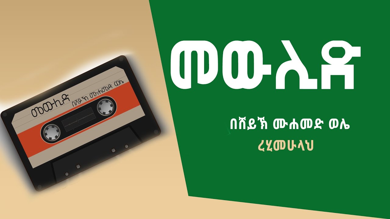 መውሊድ || በሸይኽ ሙሐመድ ወሌ ረሂመሁላህ
