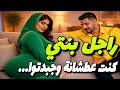 قصتي مع راجل بنتي تاهو لقيتو واجد صدمني قصص حقيقية قصص مغربية 