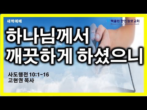 하나님께서 깨끗하게 하셨으니 썸네일