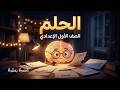 الحلم للصف الاول الاعدادي دين اسلامي الامتحان المتوقع في الدين للصف الأول الإعدادي 2026