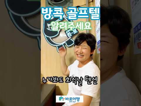 골프8학군 방콕의 대표 골프텔 TOP5⛳️ #회식