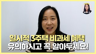 일시적 3주택 비과세 혜택 유의하시고 꼭 알아두세요!