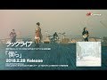 ラックライフ / 僕ら [Music Video](映画『文豪ストレイドッグス DEAD APPLE(デッドアップル)』ED主題歌)
